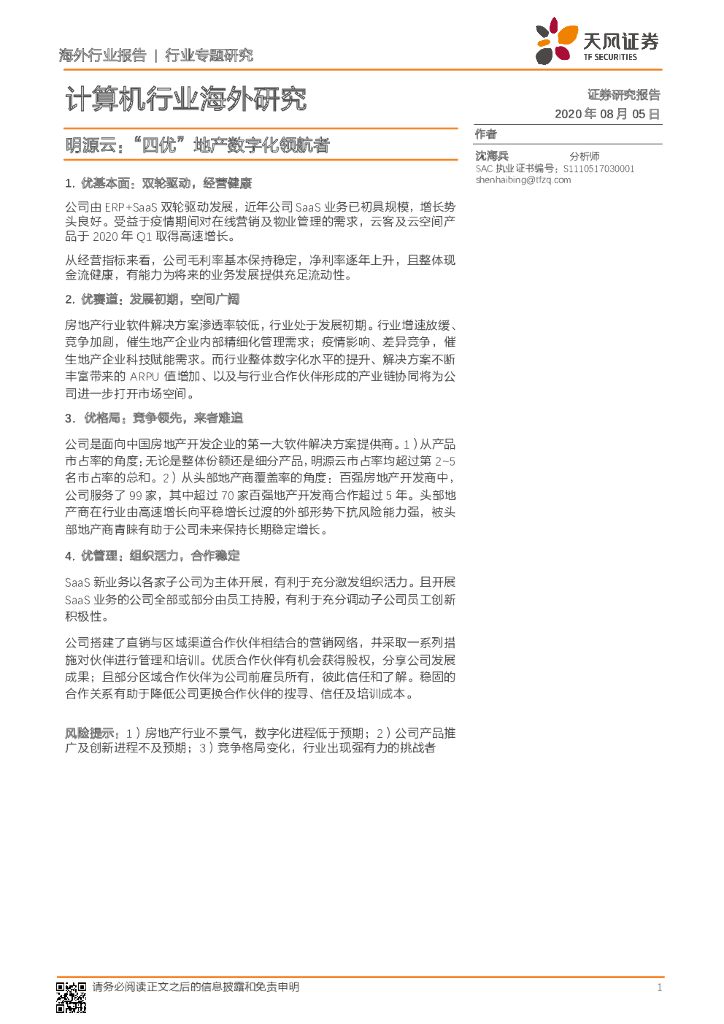 天风证券：计算机行业海外研究：明源云：“四优”地产数字化领航者