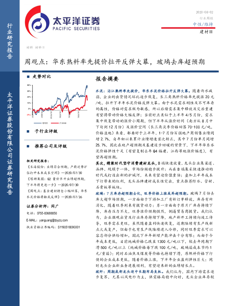 太平洋证券：建材Ⅲ周观点：华东熟料率先提价拉开反弹大幕，玻璃去库超预期