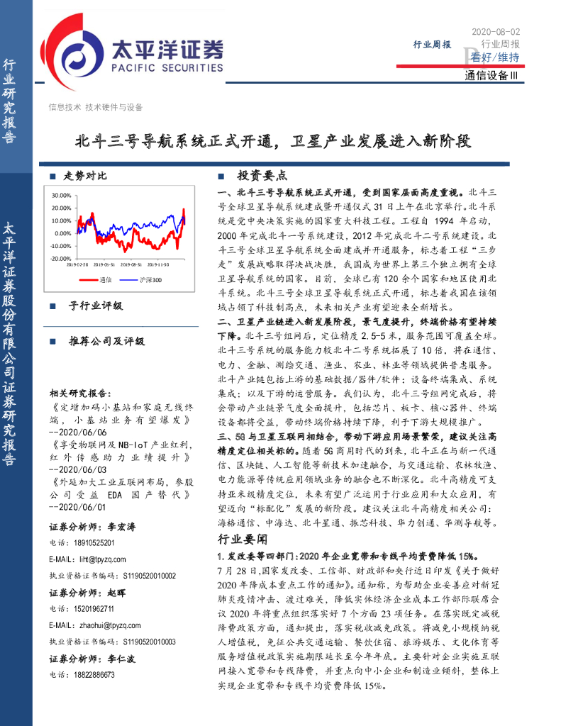 太平洋证券：通信设备Ⅲ行业周报：北斗三号导航系统正式开通，卫星产业发展进入新阶段