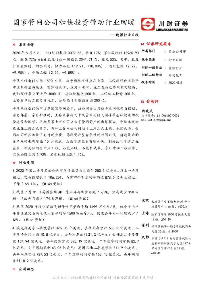 川财证券：能源行业日报：国家管网公司加快投资带动行业回暖