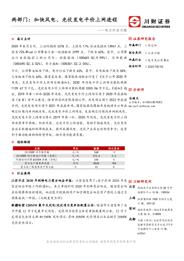 川财证券：电力行业日报：两部门：加快风电、光伏发电平价上网进程