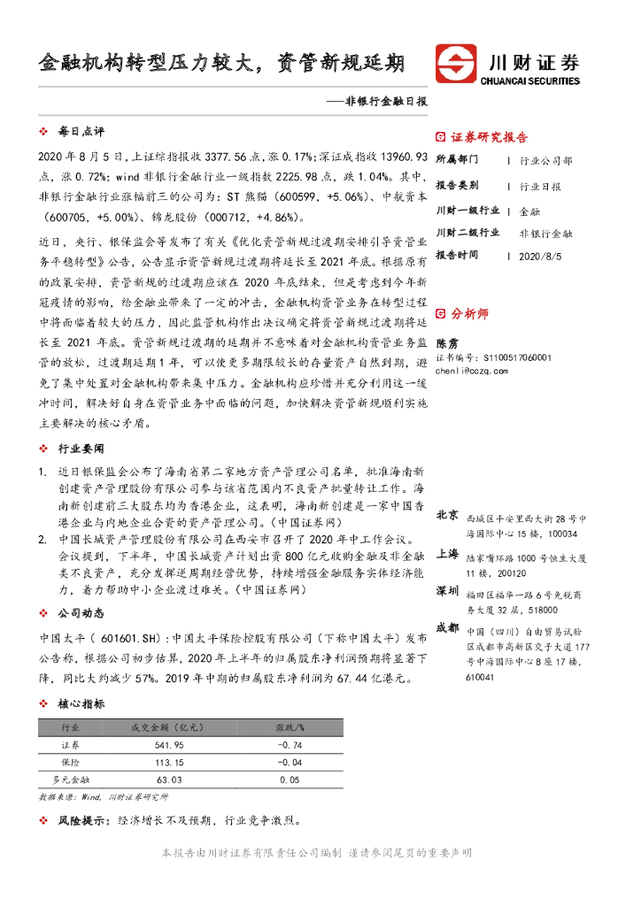 川财证券：非银行金融日报：金融机构转型压力较大，资管新规延期