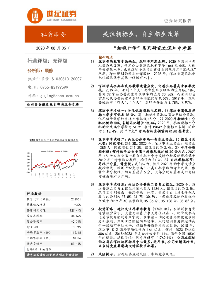 世纪证券：“细观升学”系列研究之深圳<em>中考</em>篇：关注指标生、自主招生改革 海报