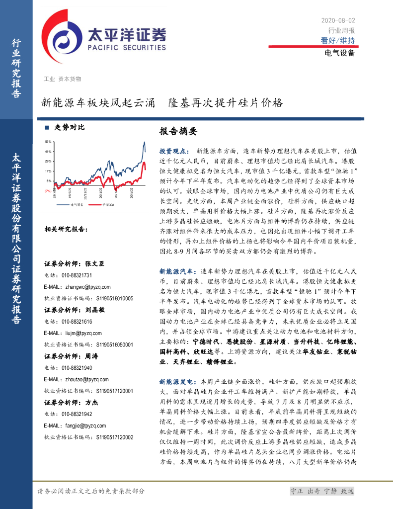 太平洋证券：电气设备行业周报：新能源车板块风起云涌 隆基再次提升硅片价格