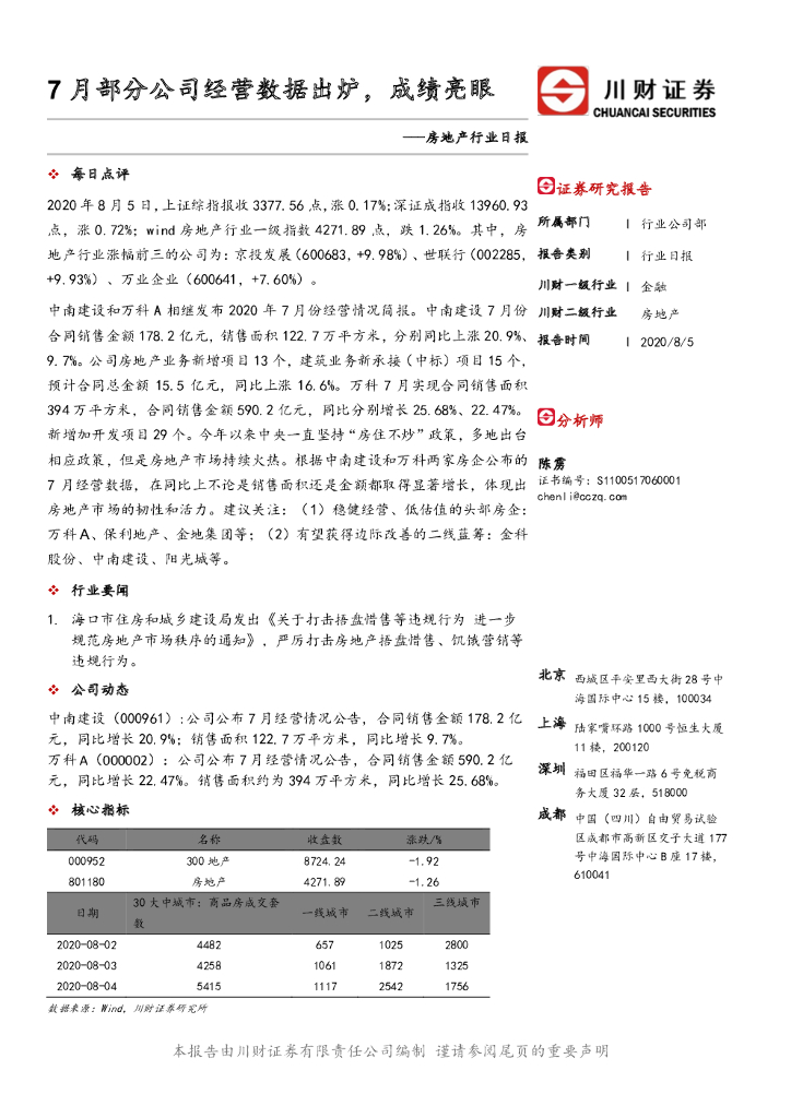 川财证券：房地产行业日报：7月部分公司经营数据出炉，成绩亮眼