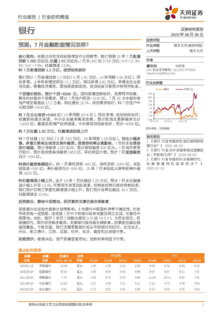 天风证券：银行行业研究简报：预测：7月金融数据情况怎样？