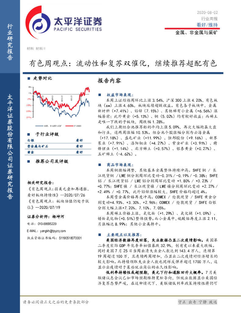 太平洋证券：有色周观点：流动性和复苏双催化，继续推荐超配有色