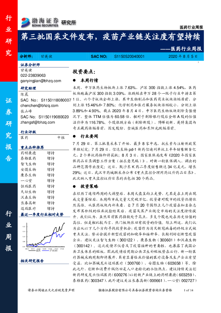 渤海证券：医药行业周报：第三批国采文件发布，疫苗产业链关注度有望持续