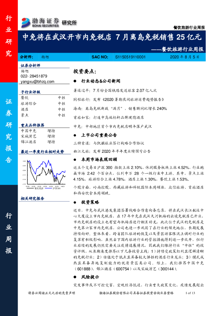 渤海证券：餐饮旅游行业周报：中免将在武汉开市内免税店 7月离岛免税销售25亿元