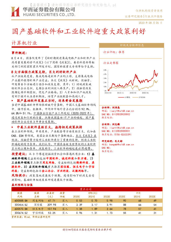 华西证券：计算机行业：国产基础软件和工业软件迎重大政策利好