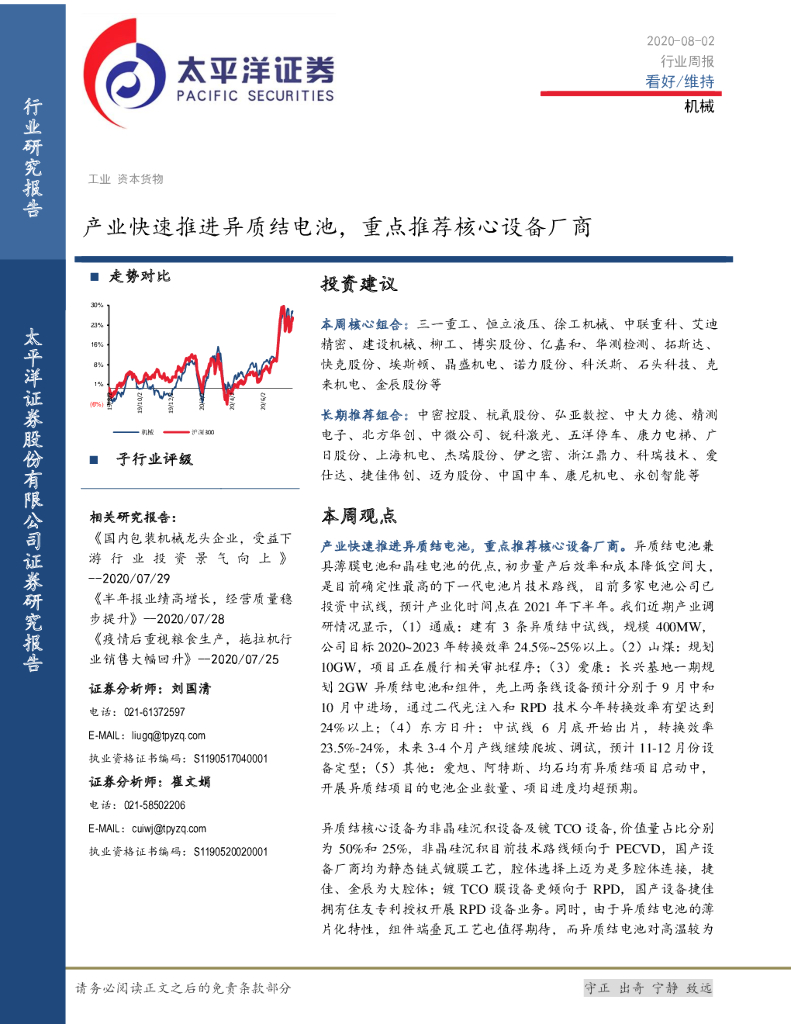 太平洋证券：机械行业周报：产业快速推进异质结电池，重点推荐核心设备厂商