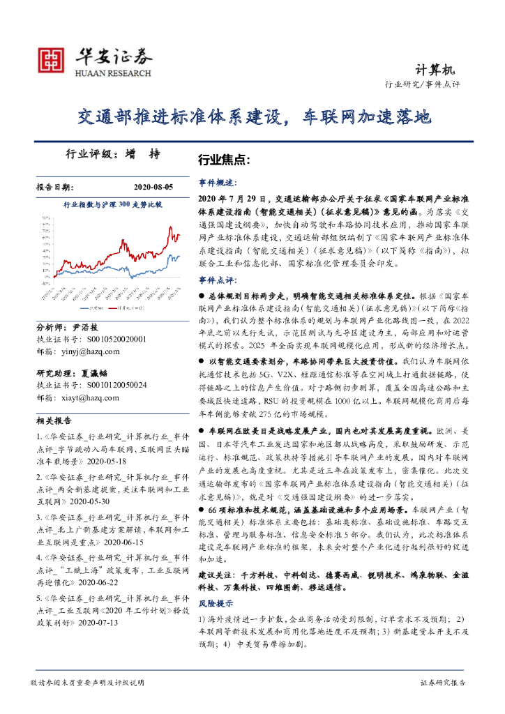 华安证券：计算机：交通部推进标准体系建设，车联网加速落地