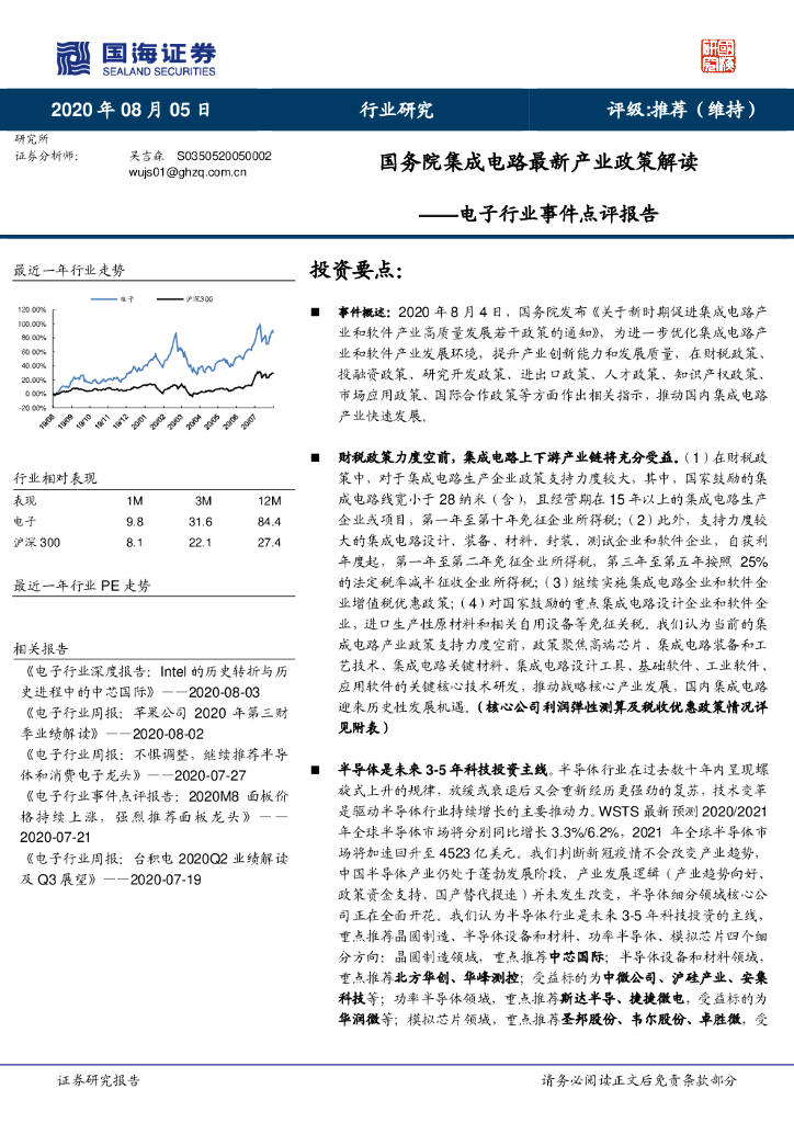 国海证券：电子行业事件点评报告：国务院集成电路最新产业政策解读