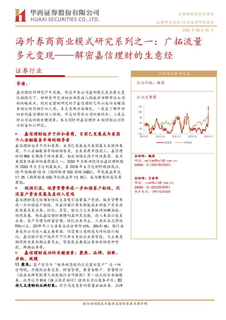 华西证券：证券行业：解密嘉信理财的生意经：海外券商商业模式研究系列之一：广拓流量多元变现