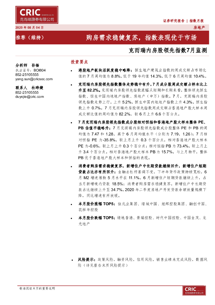 克而瑞证券：内房股领先指数7月监测：购房需求稳健复苏， 指数表现优于市场