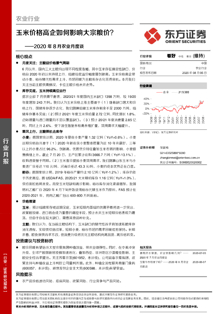 东方证券：2020年8月农业月度谈：玉米价格高企如何影响大宗粮价？