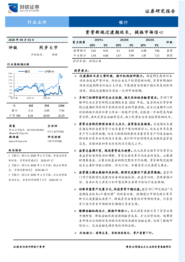 财信证券：银行：资管新规过渡期延长，提振市场信心