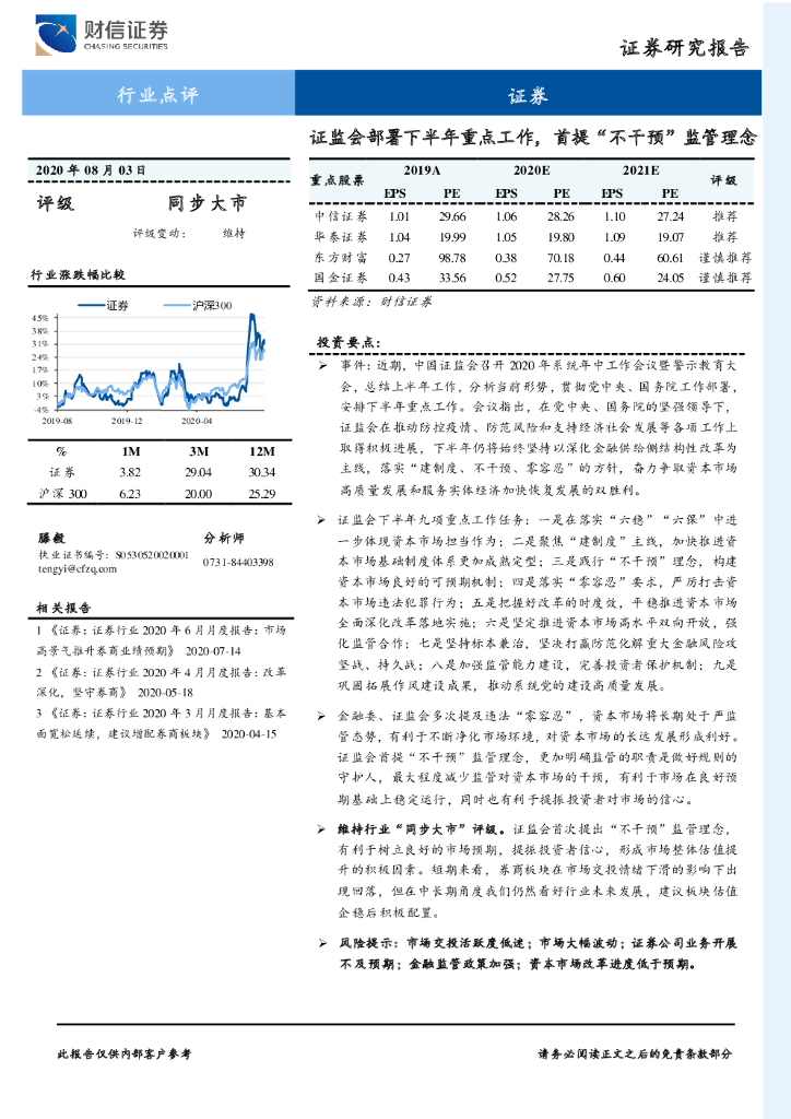 财信证券：证券行业点评：证监会部署下半年重点工作，首提“不干预”监管理念