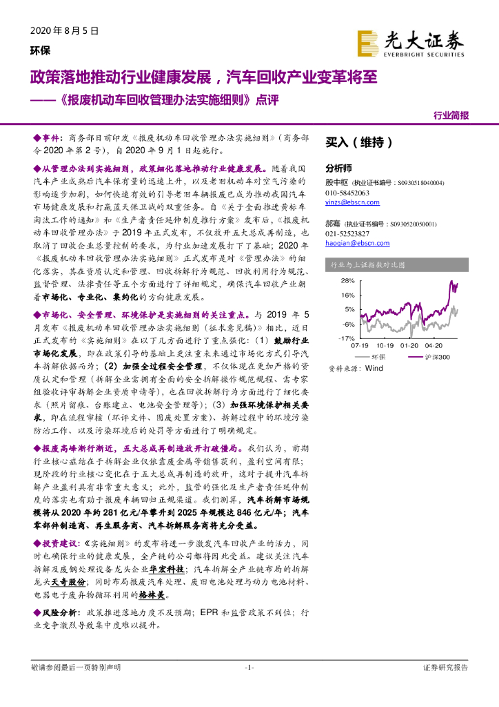 光大证券：《报废机动车回收管理办法实施细则》点评：政策落地推动行业健康发展，汽车回收产业变革将至
