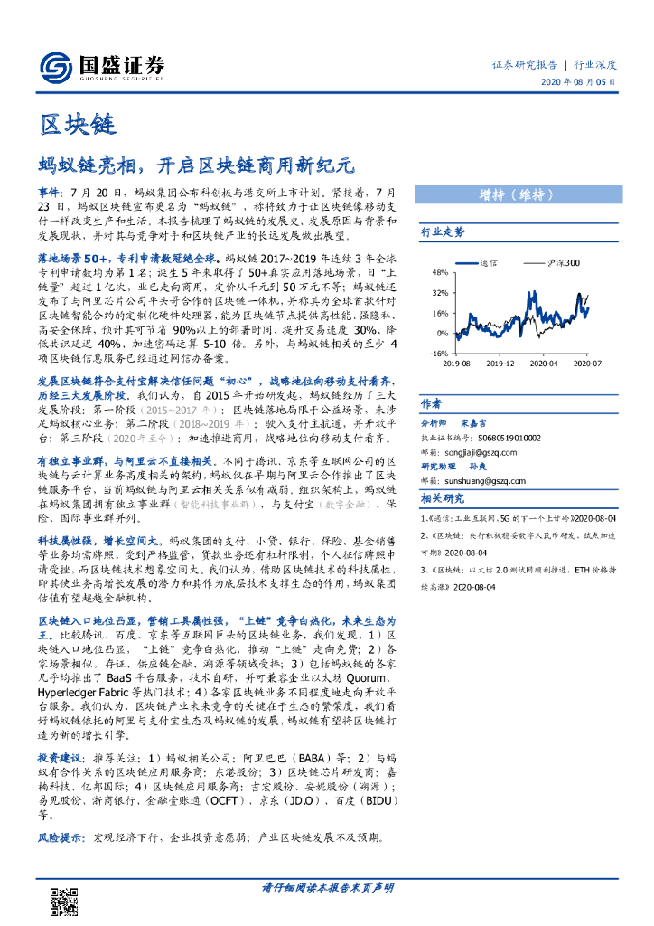 国盛证券：区块链行业深度：蚂蚁链亮相，开启区块链商用新纪元
