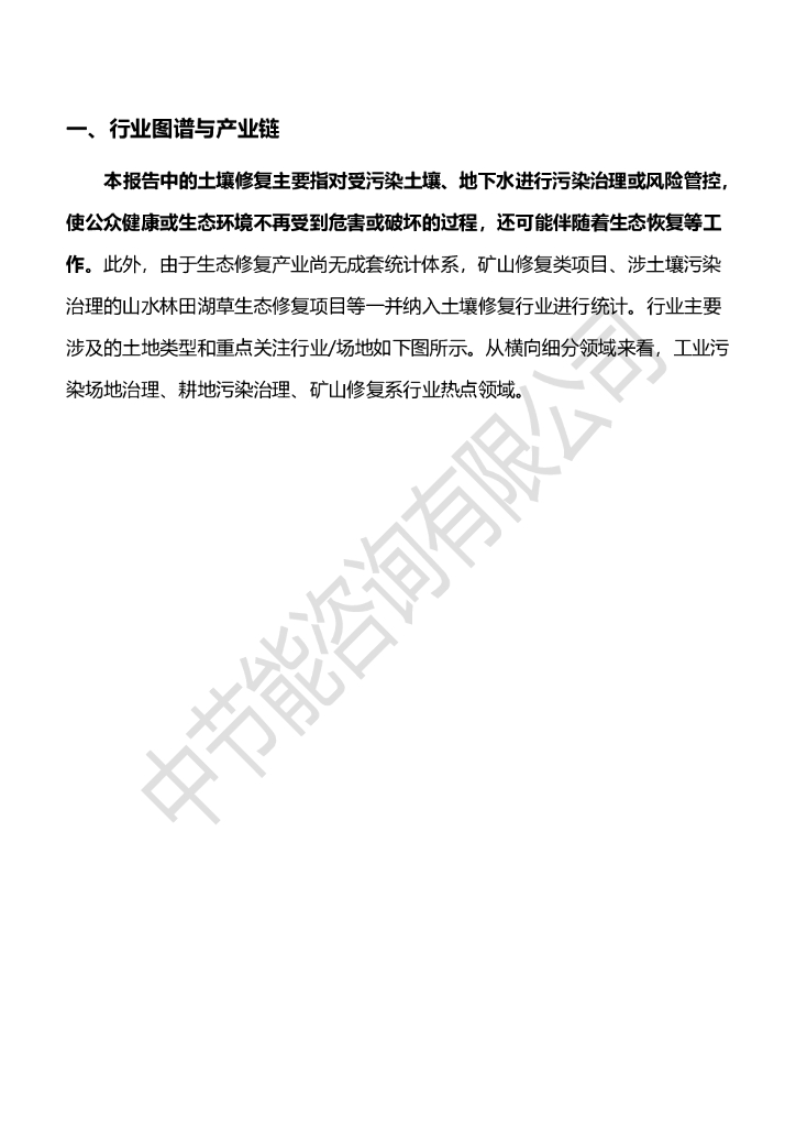 中节能咨询：节能环保重点细分行业研究报告：土壤修复行业研究报告