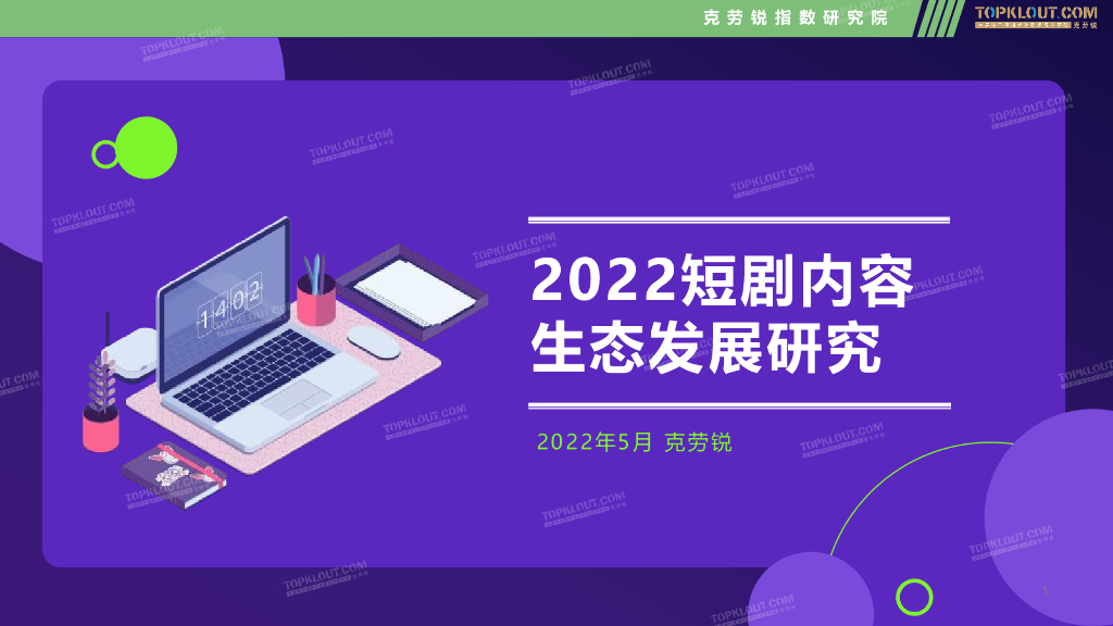 克劳锐：2022短剧内容生态发展研究