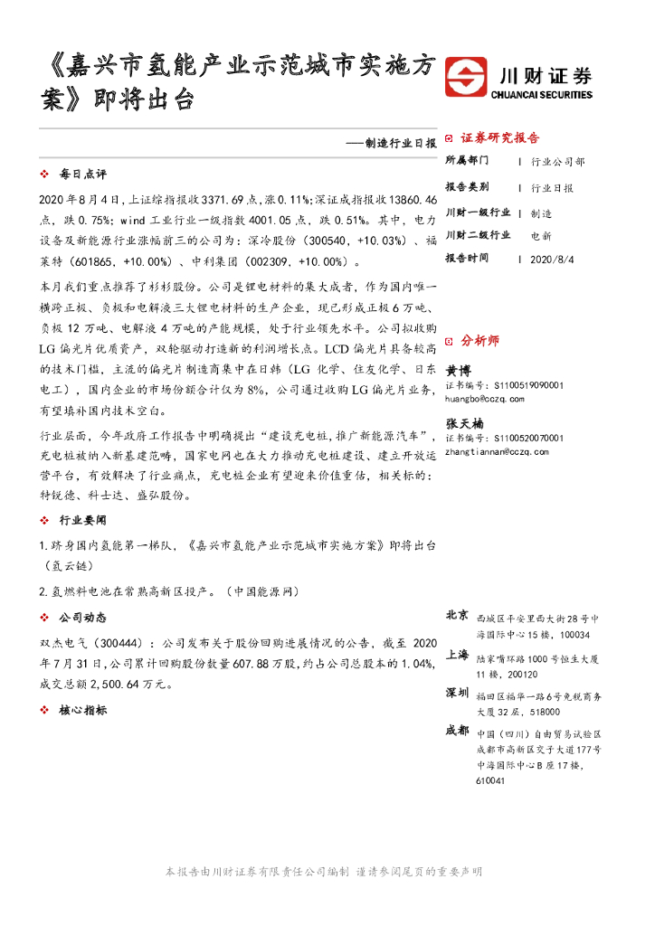 川财证券：制造行业日报：《嘉兴市氢能产业示范城市实施方案》即将出台