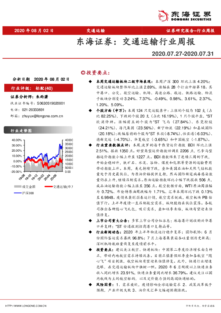 东海证券：交通运输行业周报