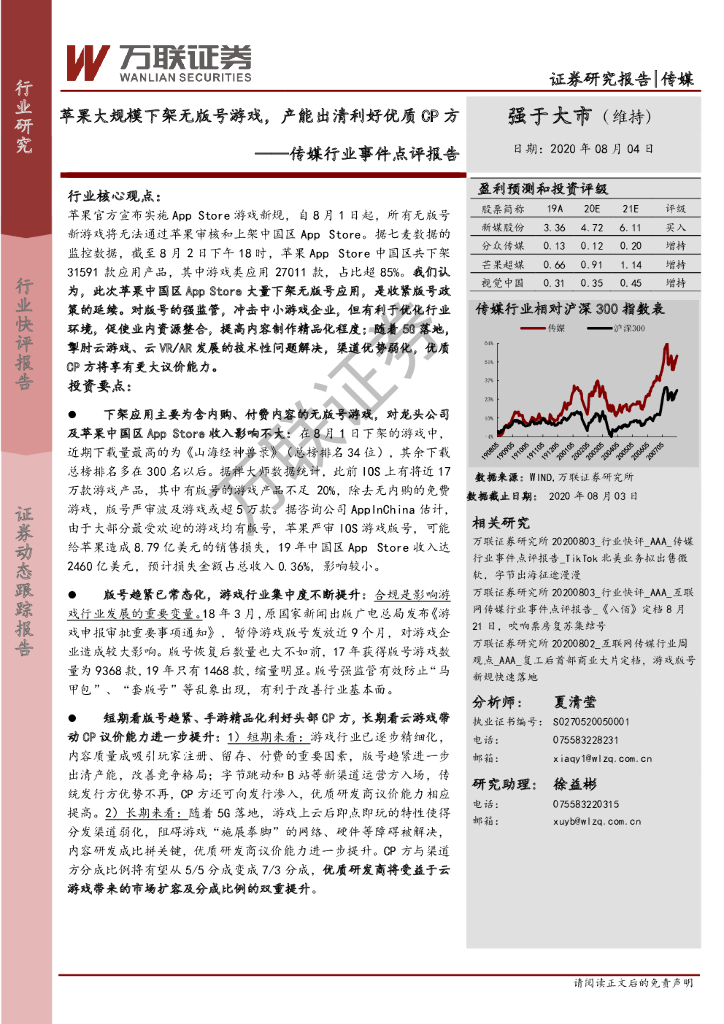 万联证券：传媒行业事件点评报告：苹果大规模下架无版号游戏，产能出清利好优质CP方