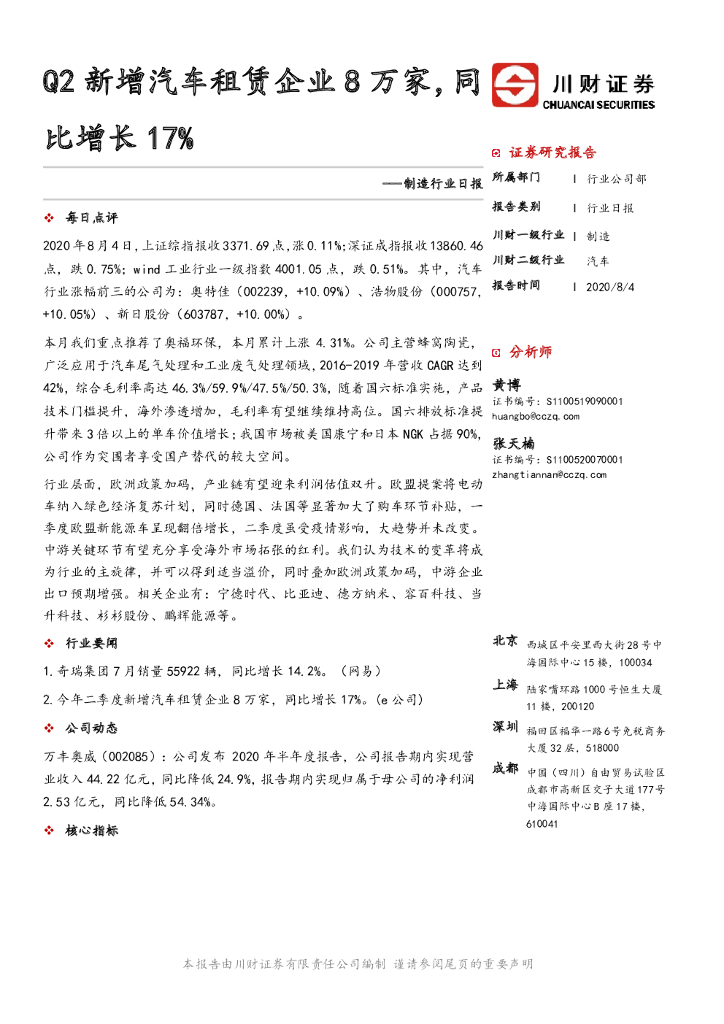 川财证券：制造行业日报：Q2新增汽车租赁企业8万家，同比增长17%