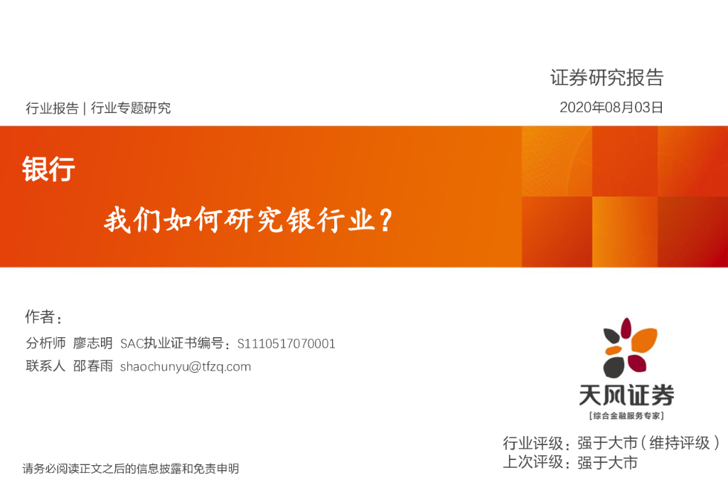 天风证券：银行行业专题研究：我们如何研究银行业？
