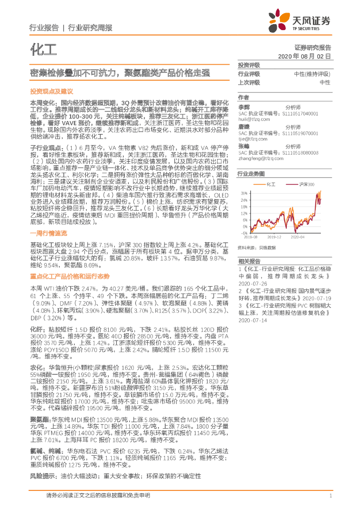 天风证券：化工行业研究周报：密集检修叠加不可抗力，聚氨酯类产品价格走强