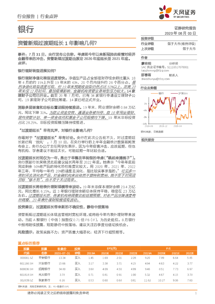 天风证券：银行行业点评：资管新规过渡期延长1年影响几何？