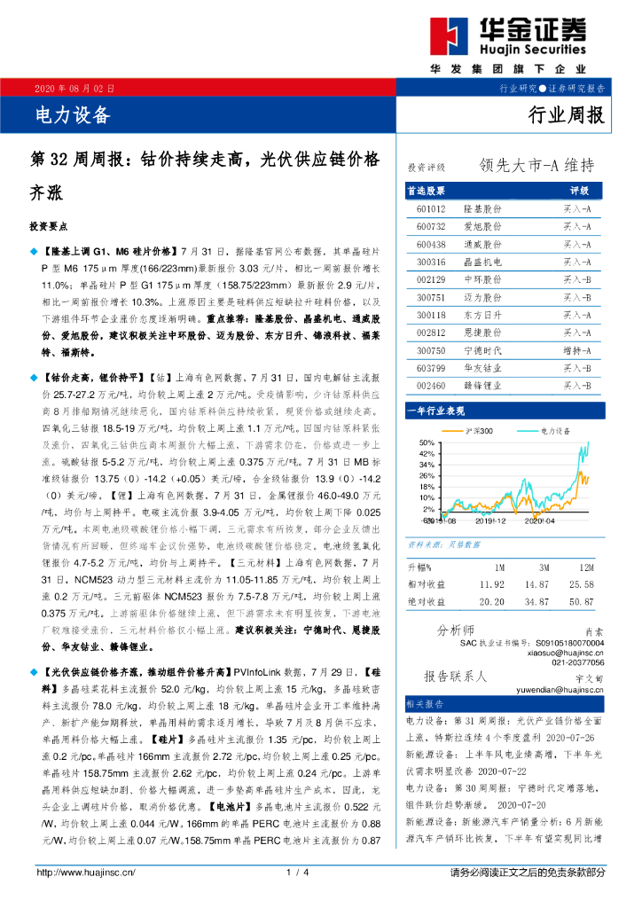 华金证券：电力设备第32周周报：钴价持续走高，光伏<em>供应链</em>价格齐涨 海报