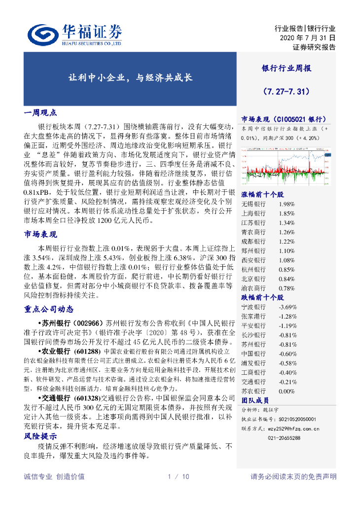 华福证券：银行行业周报：让利中小企业，与经济共成长