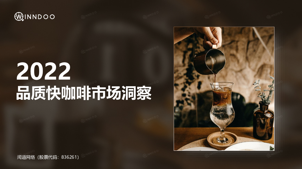 闻道网络：2022品质快咖啡市场洞察