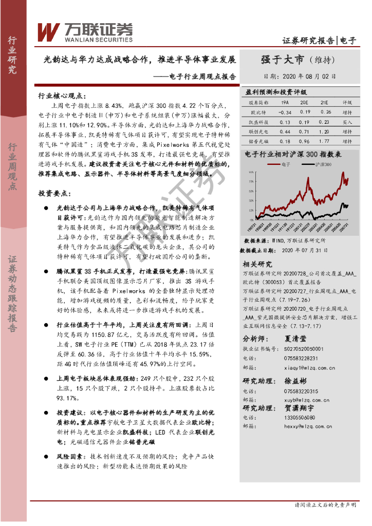 万联证券：电子行业周观点报告：光韵达与华力达成战略合作，推进半导体事业发展