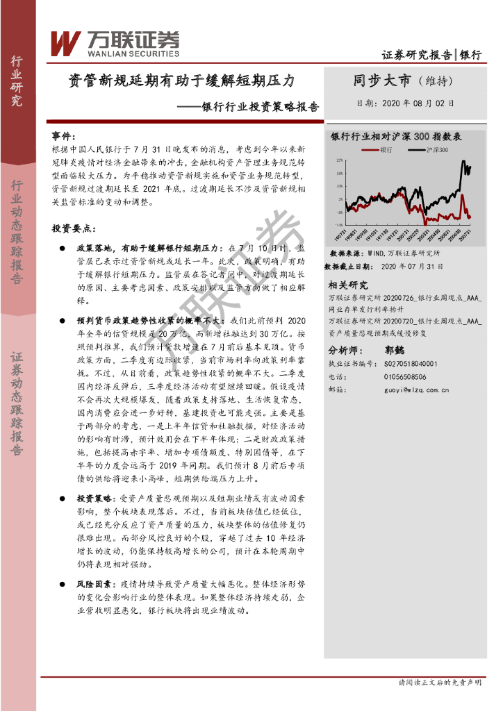万联证券：银行行业投资策略报告：资管新规延期有助于缓解短期压力