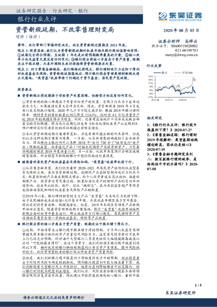 东吴证券：银行行业点评：资管新规延期，不改零售理财变局
