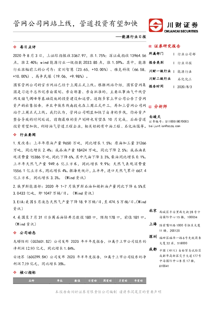 川财证券：能源行业日报：管网公司网站上线，管道投资有望加快