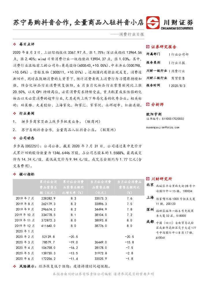 川财证券：消费行业日报：苏宁易购<em>抖音</em>合作，全量商品入驻<em>抖音</em>小店 海报