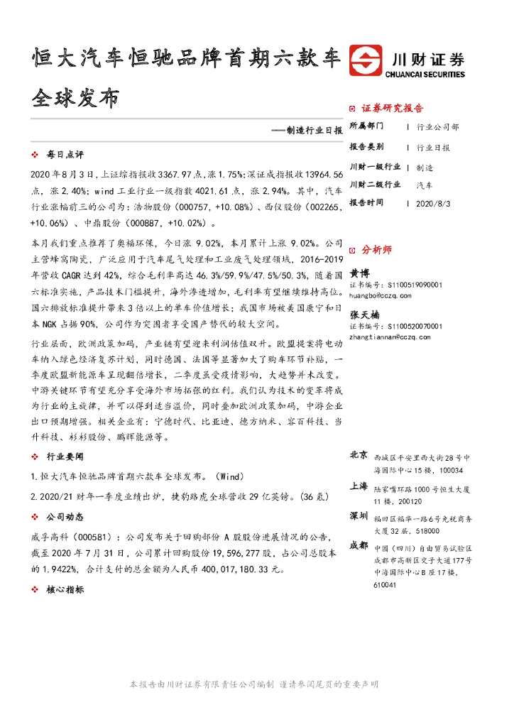 川财证券：制造行业日报：恒大汽车恒驰品牌首期六款车全球发布