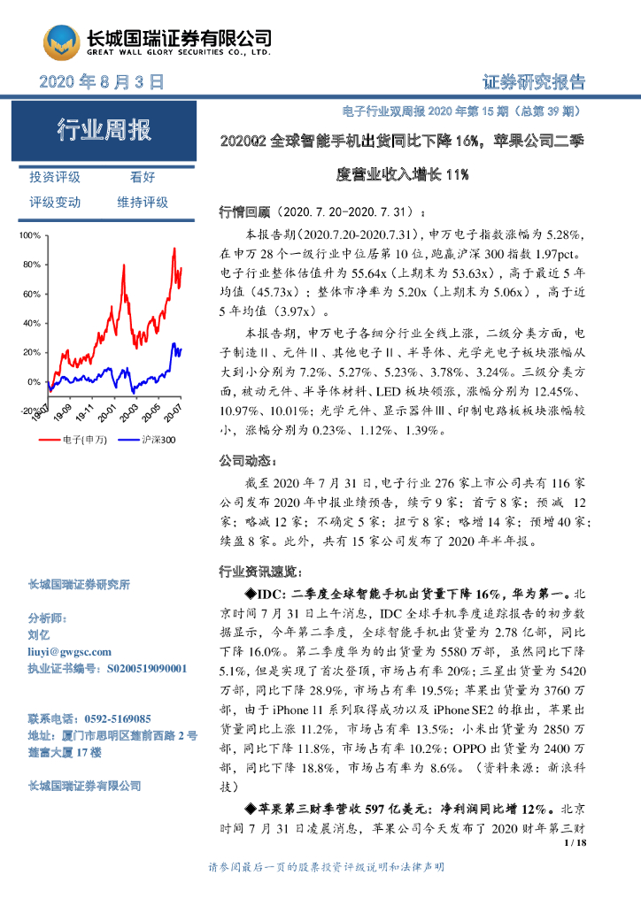 长城国瑞证券：电子行业双周报2020年第15期（总第39期）：2020Q2全球智能手机出货同比下降16%，苹果公司二季度营业收入增长11%