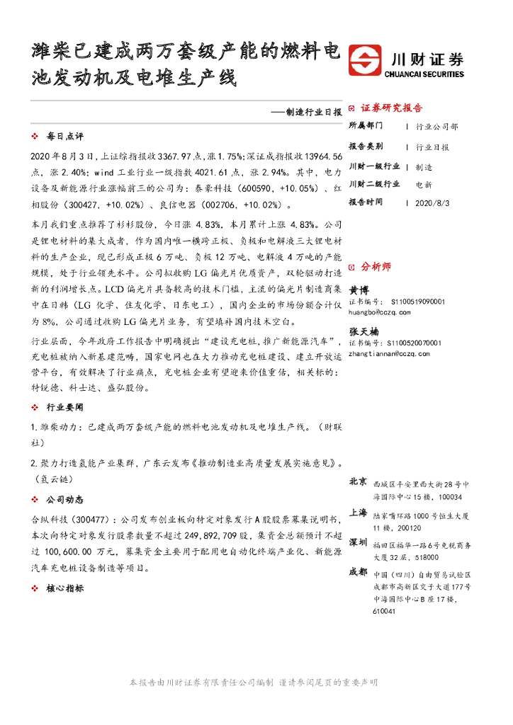 川财证券：制造行业日报：潍柴已建成两万套级产能的燃料电池发动机及电堆生产线