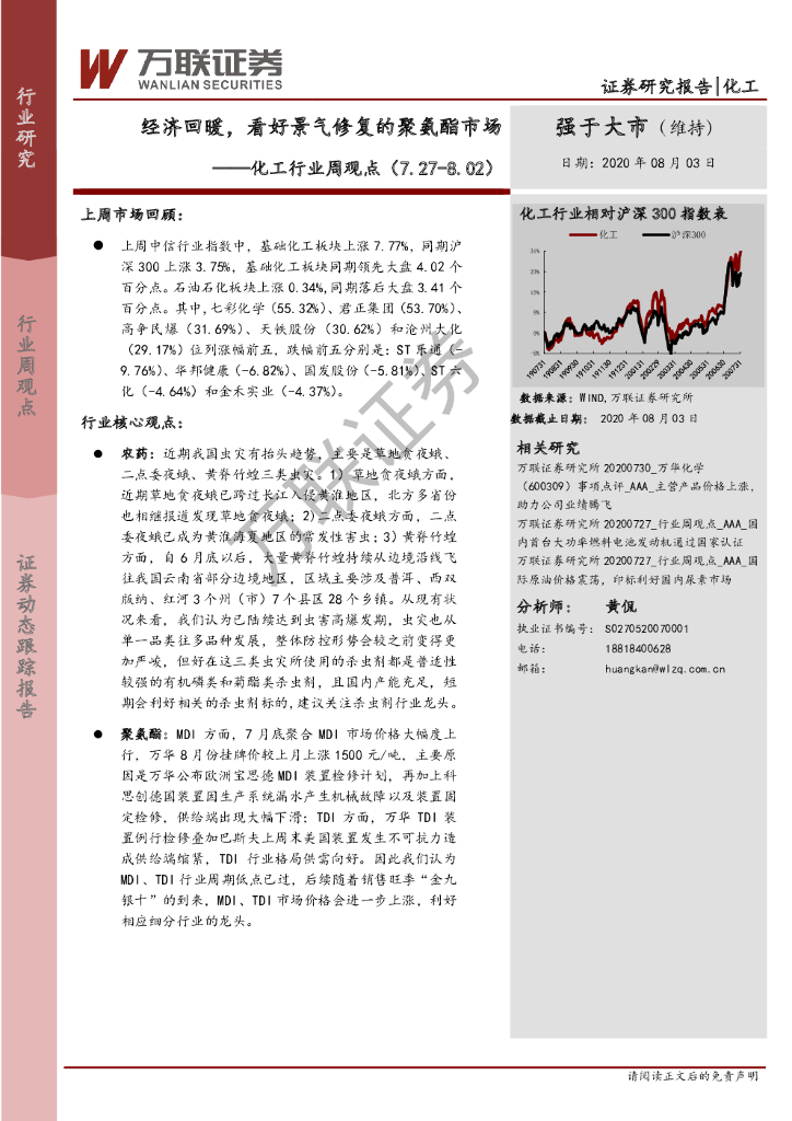 万联证券：化工行业周观点：经济回暖，看好景气修复的聚氨酯市场