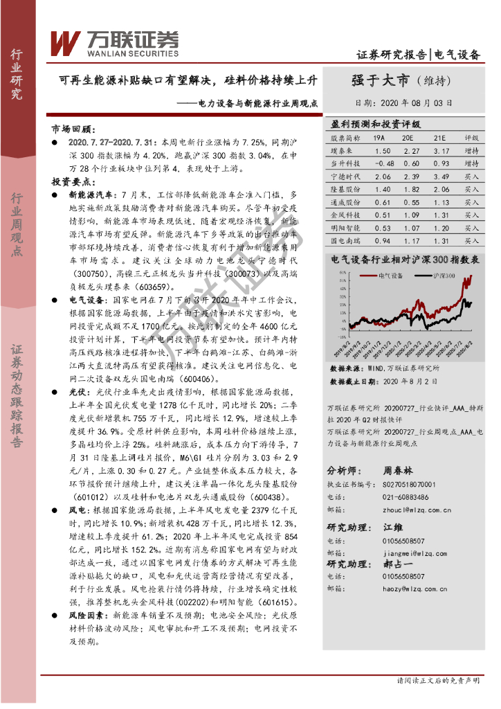 万联证券：电力设备与新<em>能源</em>行业周观点：可再生<em>能源</em>补贴缺口有望解决，硅料价格持续上升 海报