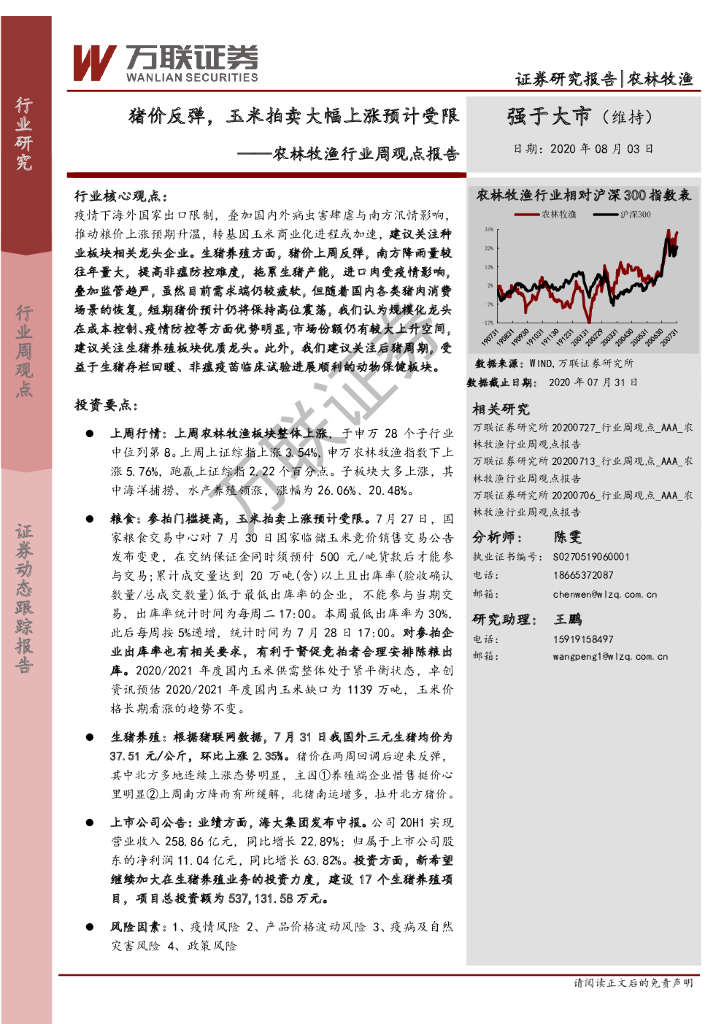 万联证券：农林牧渔行业周观点报告：猪价反弹，玉米拍卖大幅上涨预计受限