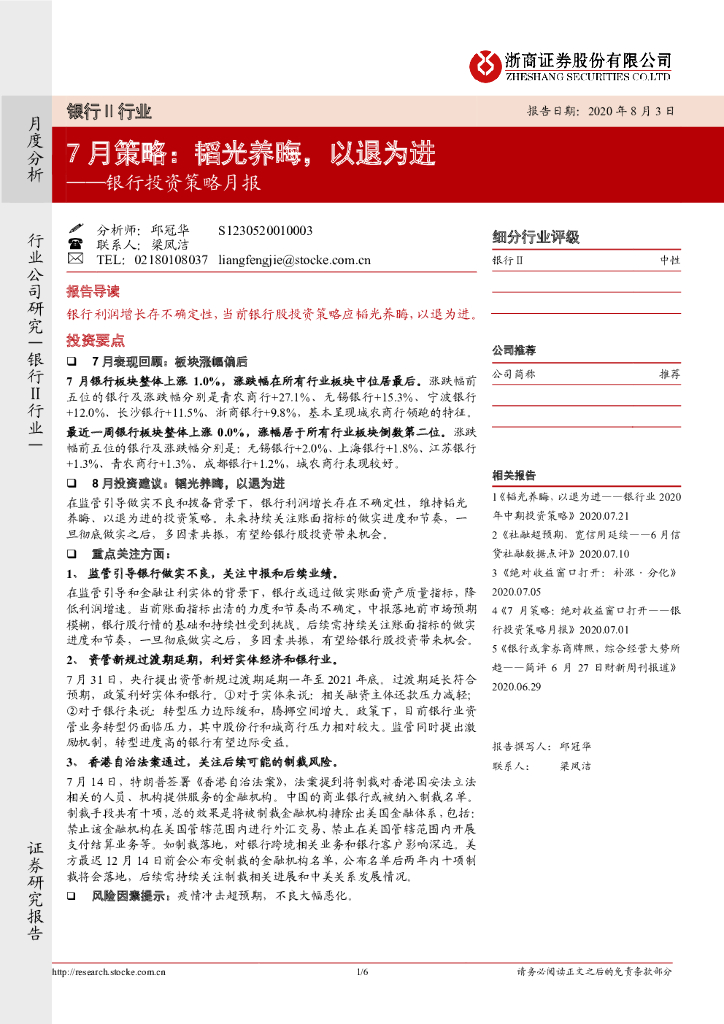 浙商证券：银行投资策略月报：7月策略：韬光养晦，以退为进