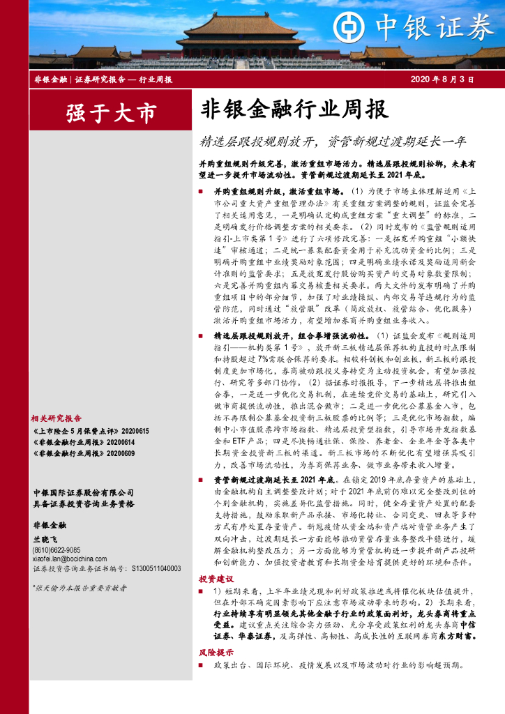 中银证券：非银金融行业周报：精选层跟投规则放开，资管新规过渡期延长一年