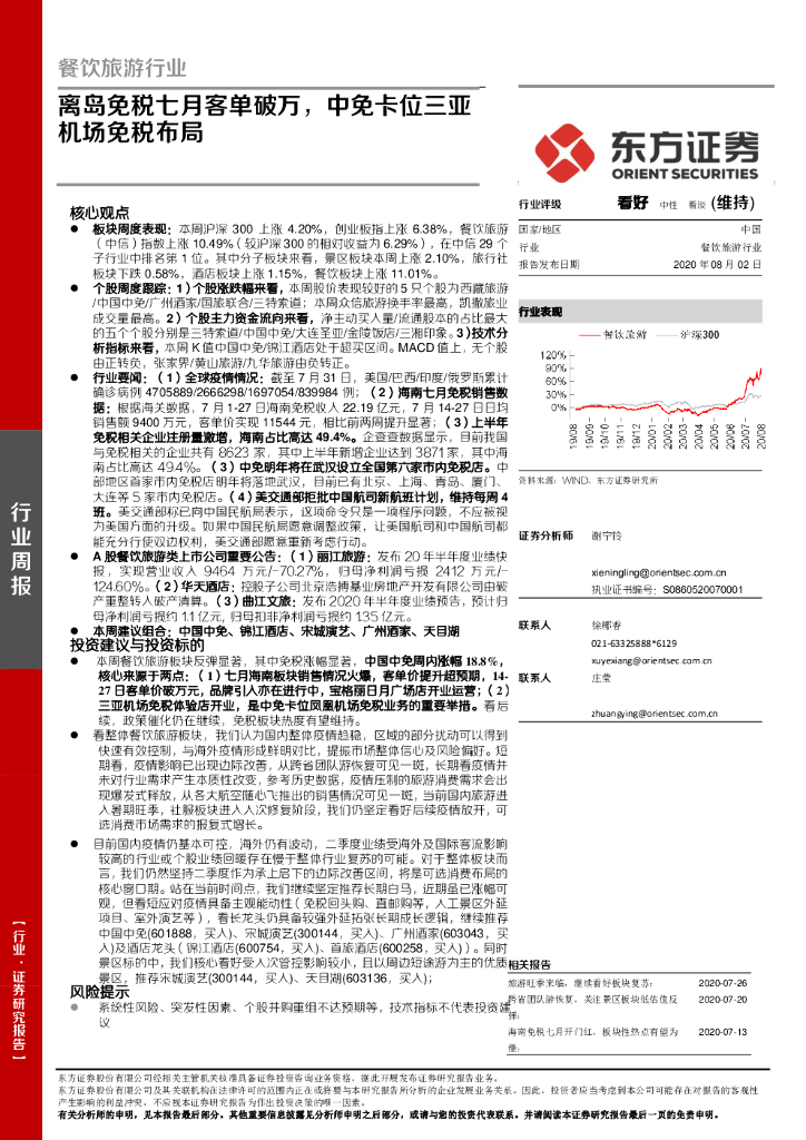 东方证券：餐饮旅游行业：离岛免税七月客单破万，中免卡位三亚机场免税布局